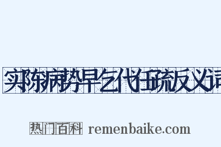 实陈病势早乞代任疏反义词是什么意思的图片